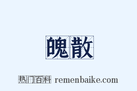 魄散是什么意思的图片